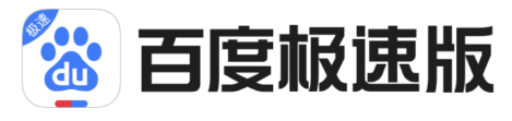 百度极速版