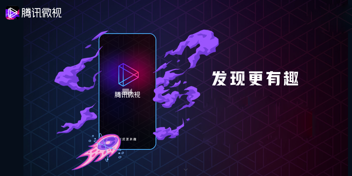 腾讯微视应用电脑版截图1
