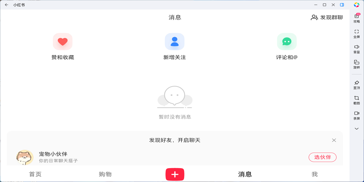 小红书应用电脑版截图3