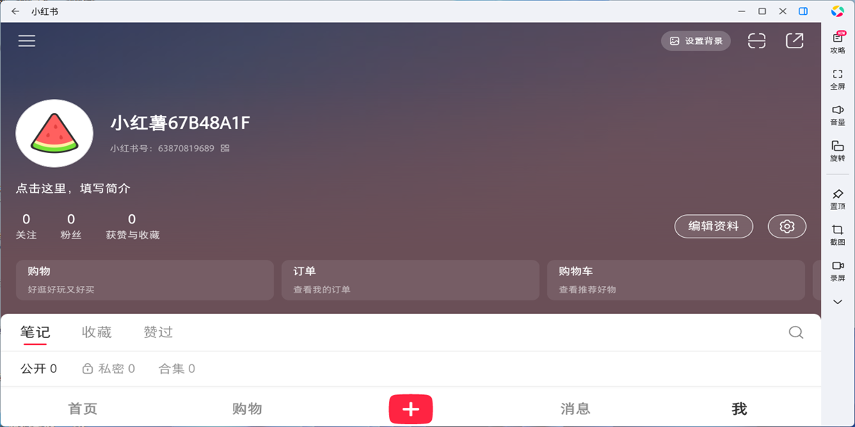 小红书应用电脑版截图4