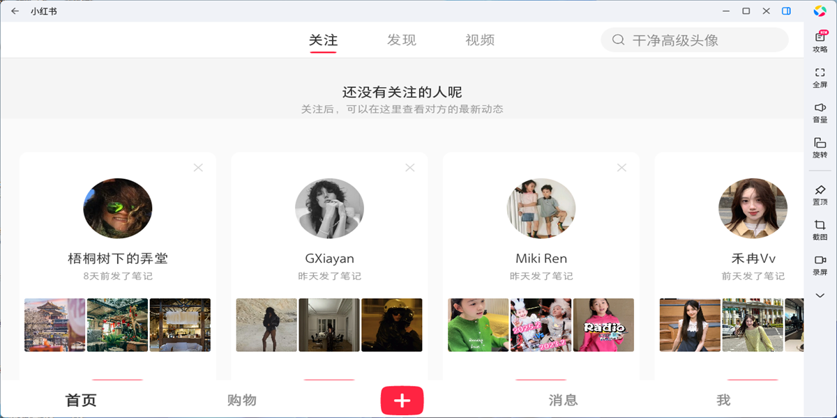 小红书应用电脑版截图8