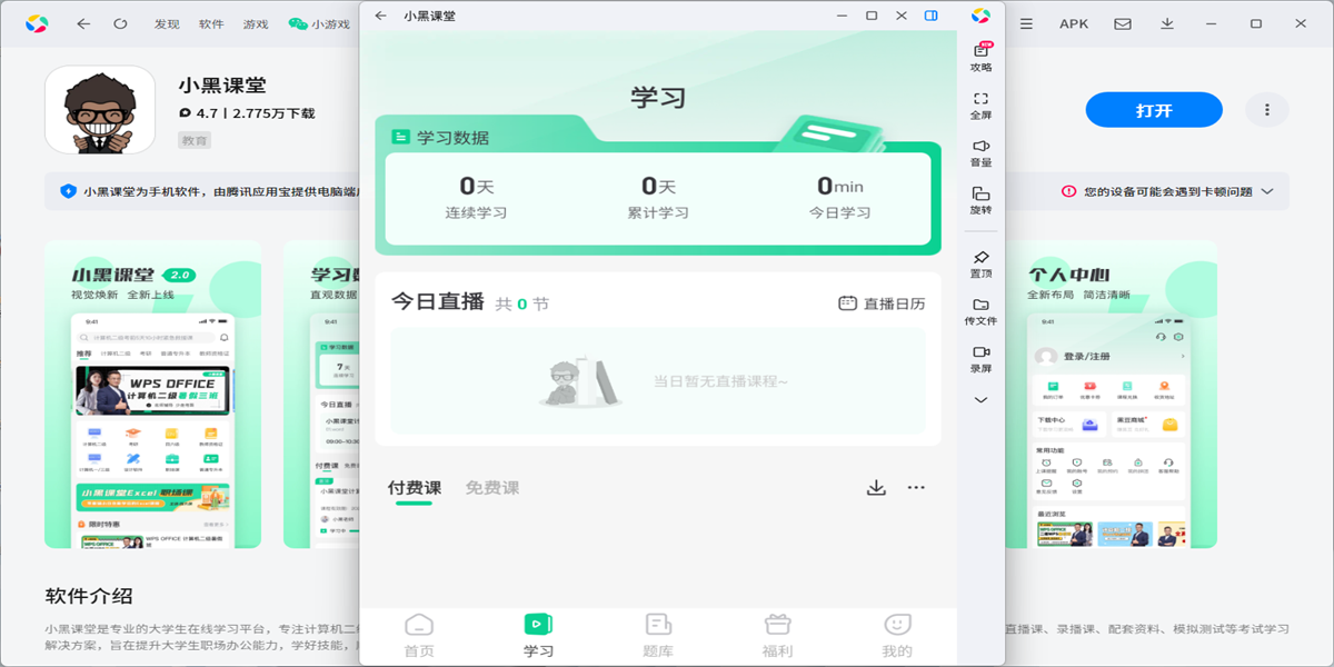 小黑课堂应用电脑版截图2