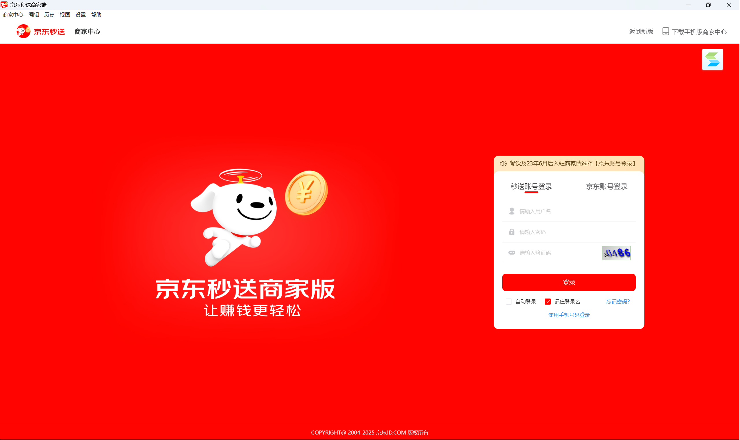 京东秒送商家应用电脑版截图1
