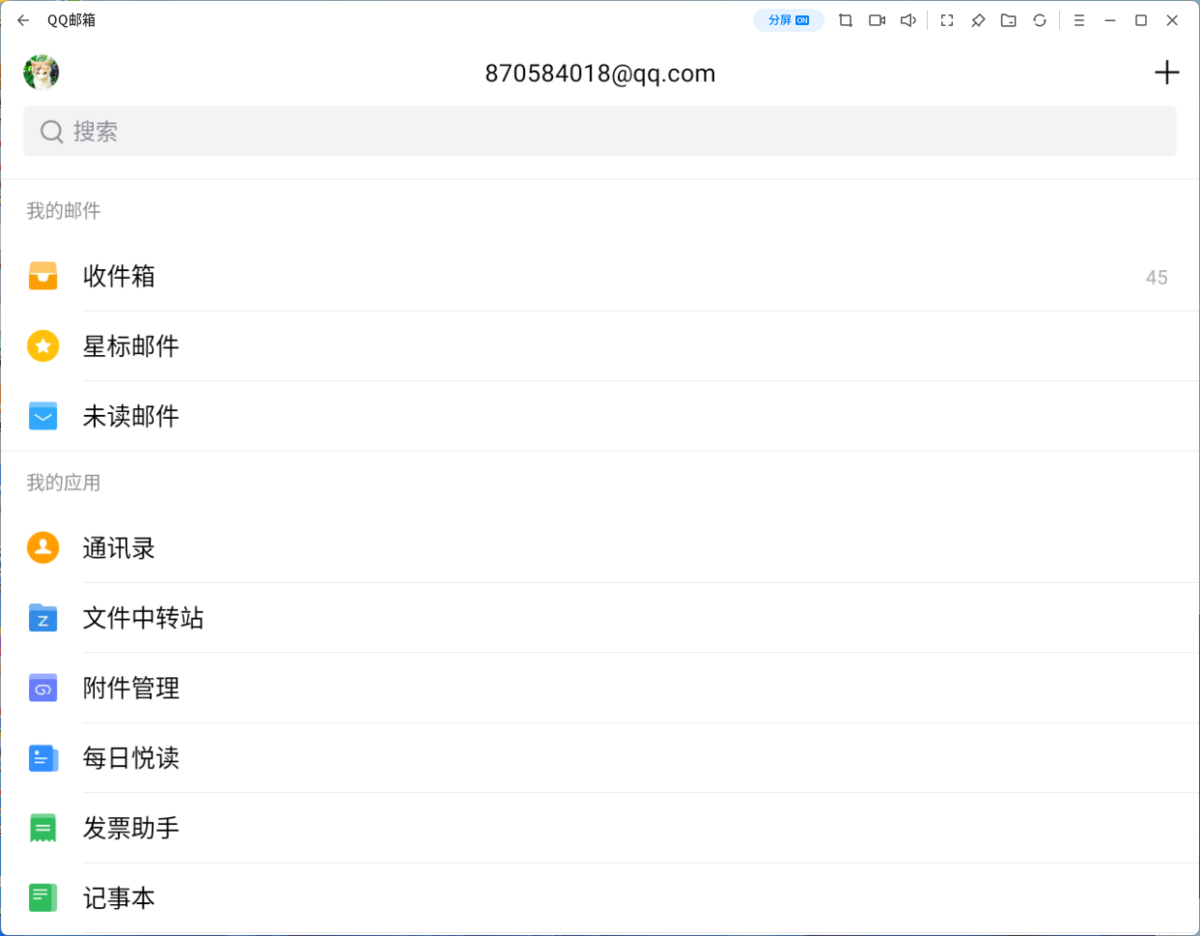 qq邮箱应用电脑版