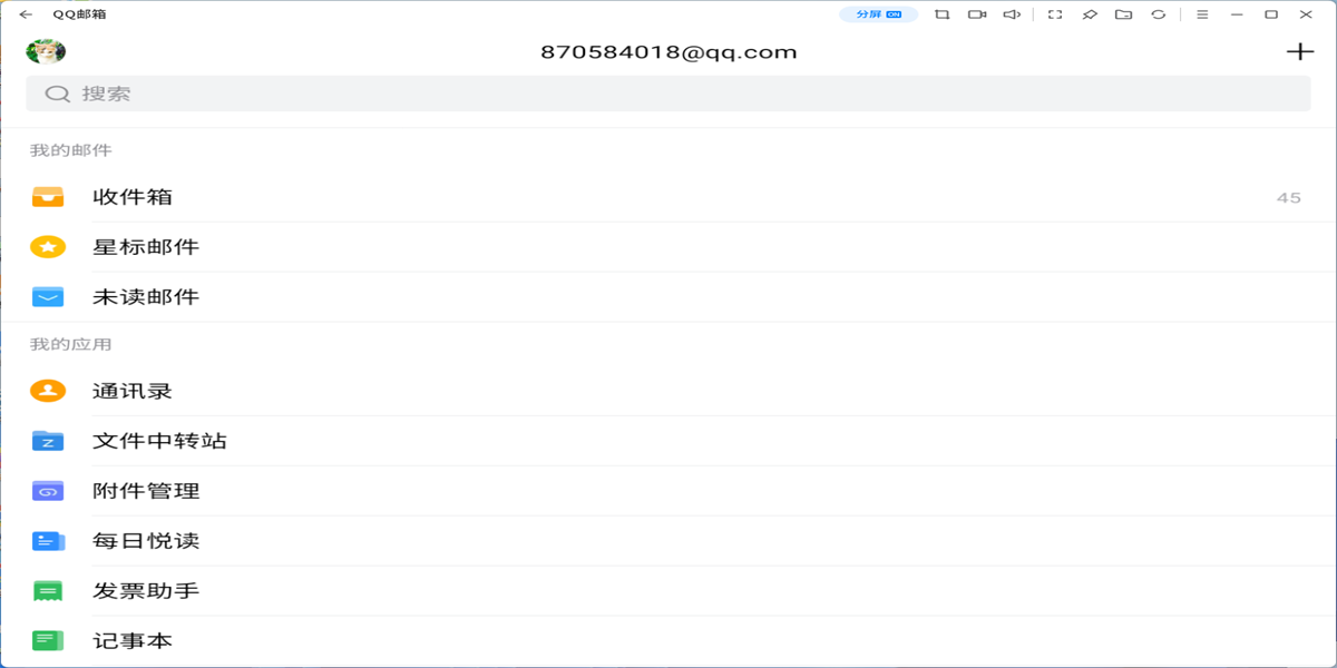 qq邮箱应用电脑版截图1