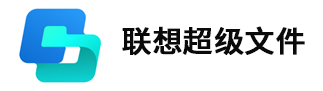 联想超级文件
