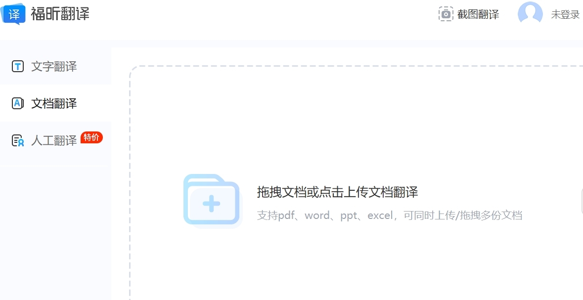 福昕翻译大师