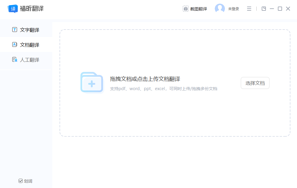 福昕翻译大师截图1