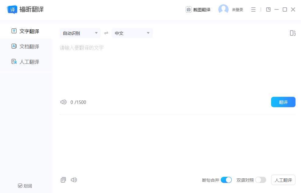 福昕翻译大师截图2