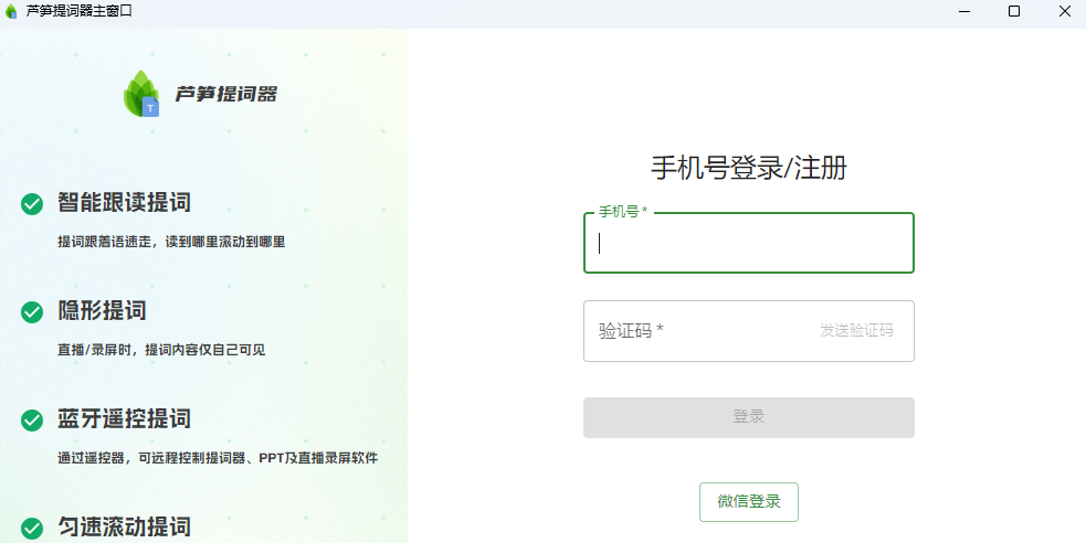 芦笋提词器64位截图1