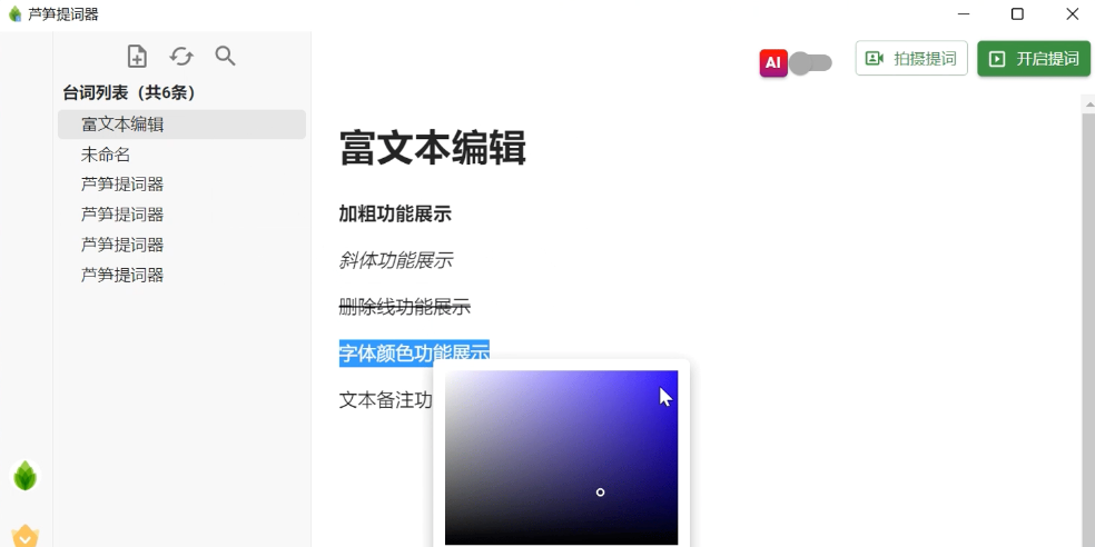 芦笋提词器64位截图2