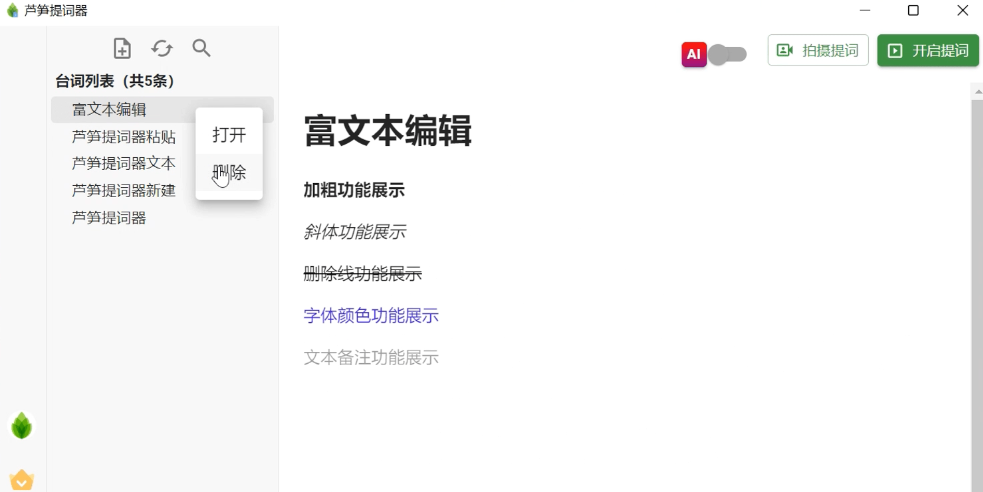 芦笋提词器64位截图3