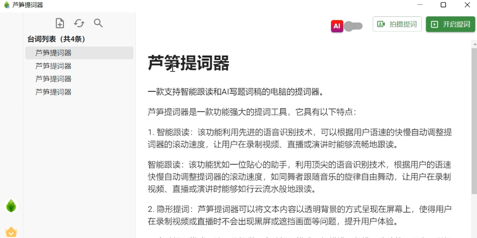 芦笋提词器64位截图4