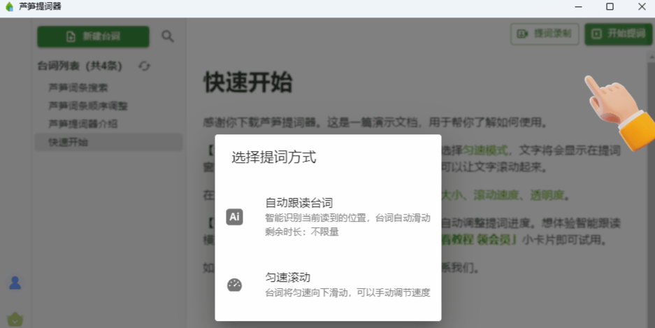 芦笋提词器64位截图5