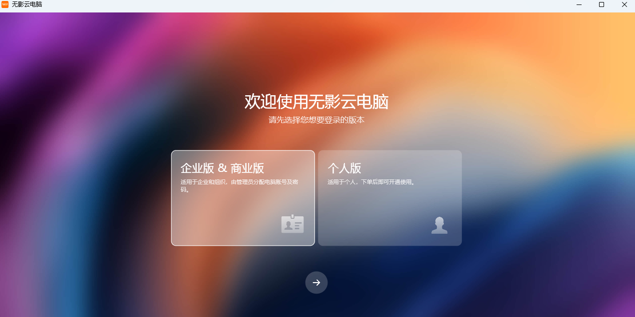 无影云电脑截图1