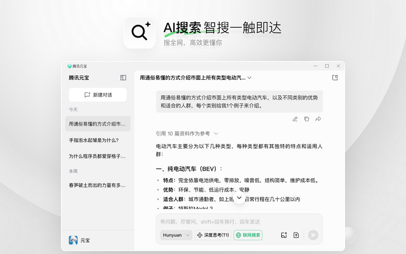 腾讯元宝pc版截图1