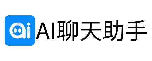ai聊天助手