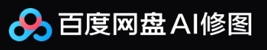 百度网盘ai修图