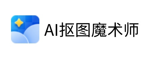 ai抠图魔术师