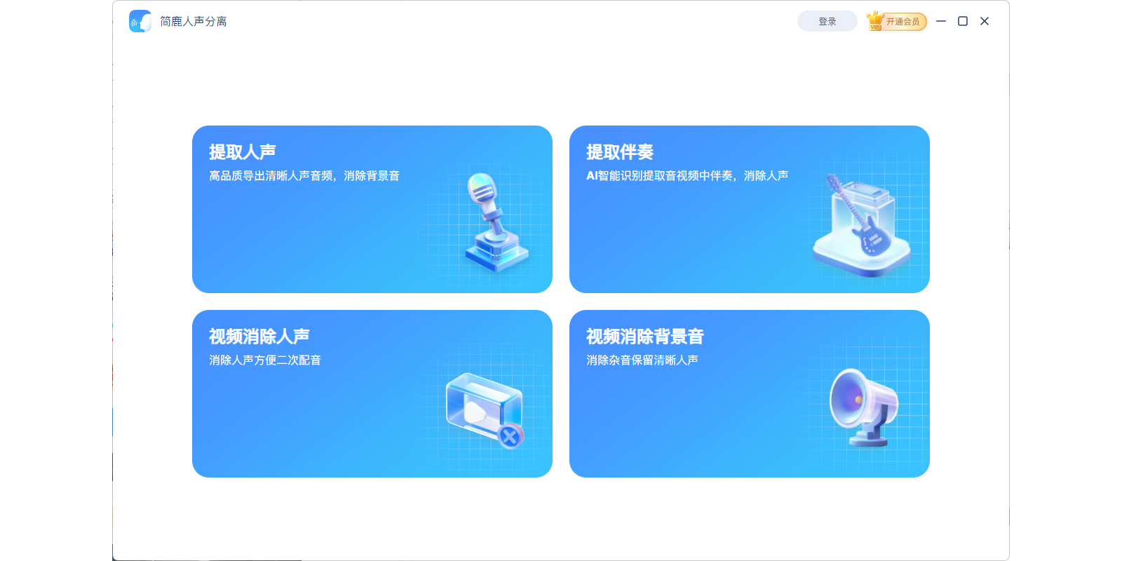 简鹿人声分离截图4