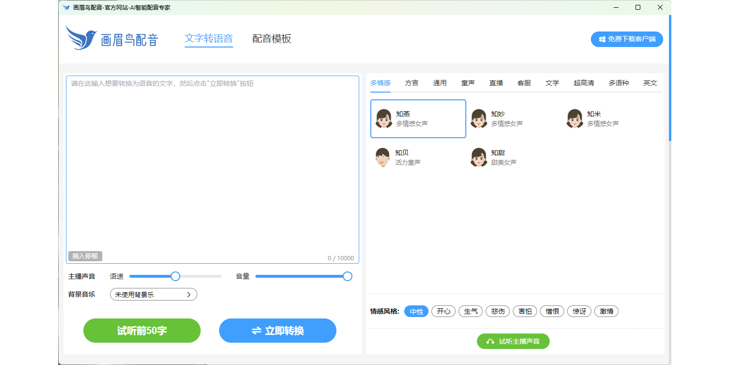 迅声画眉鸟配音截图1