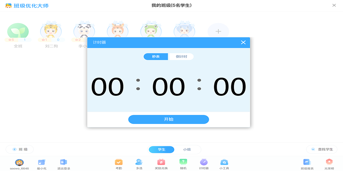 希沃班级优化大师截图4