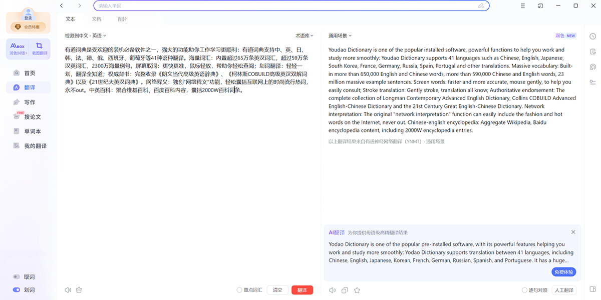 网易有道翻译截图4