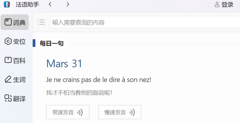 法语助手