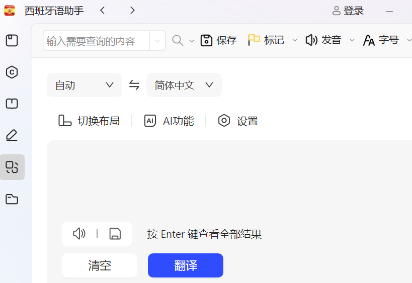 西语助手
