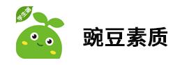 豌豆素质