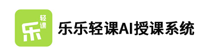 乐乐轻课ai授课系统