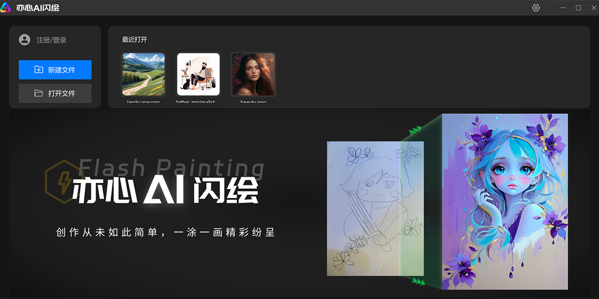 亦心ai闪绘电脑版截图1