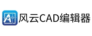 风云cad编辑器
