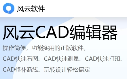 风云cad编辑器