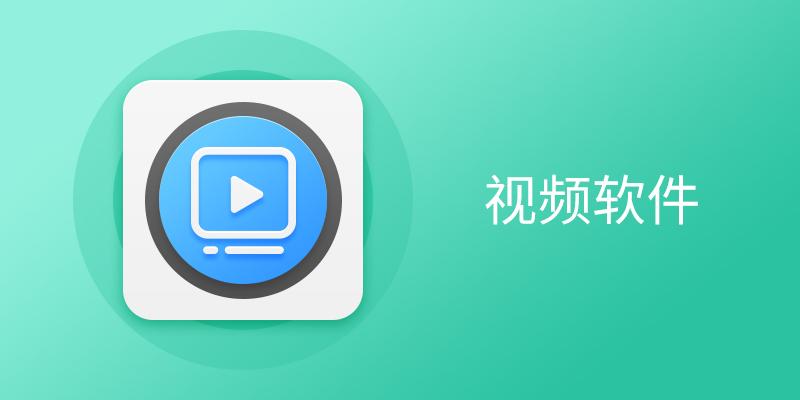 电脑视频软件大全