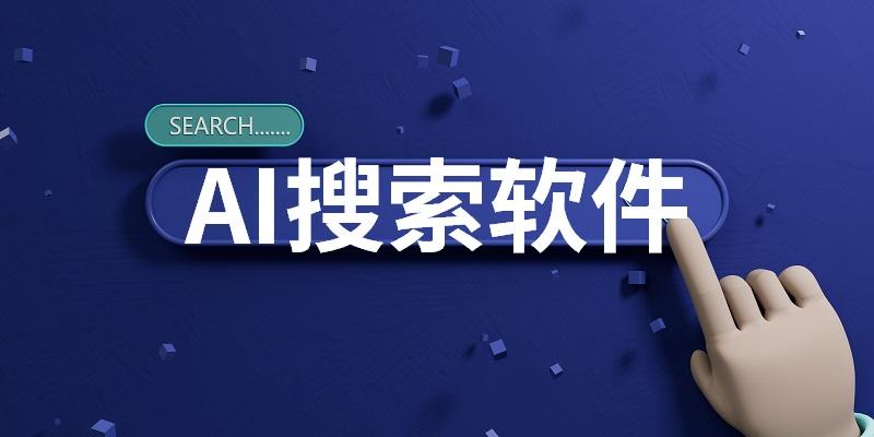 电脑AI搜索软件大全