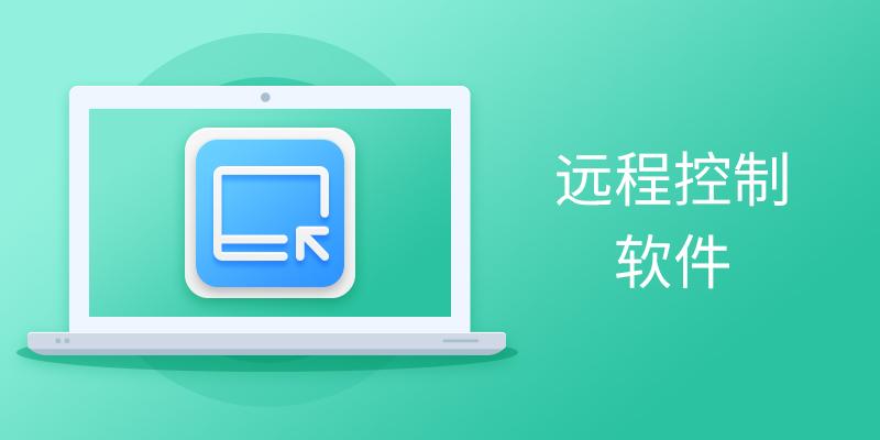 电脑远程控制软件大全