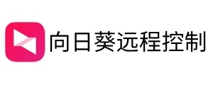 向日葵远程控制软件