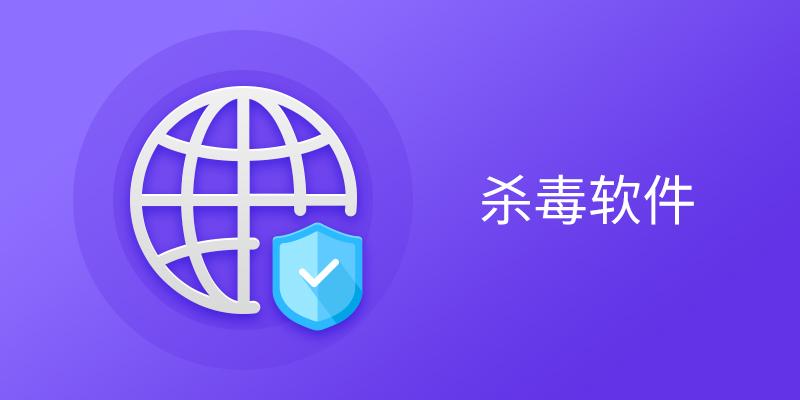 电脑杀毒软件大全