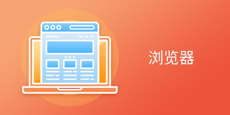 热门电脑浏览器大全