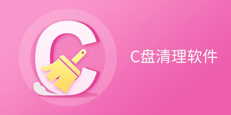 电脑C盘清理软件大全