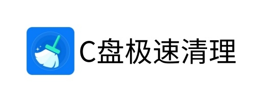 c盘极速清理