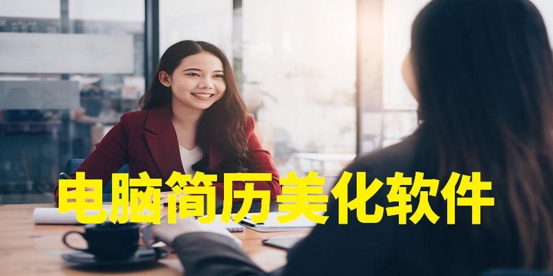 电脑简历美化软件合集