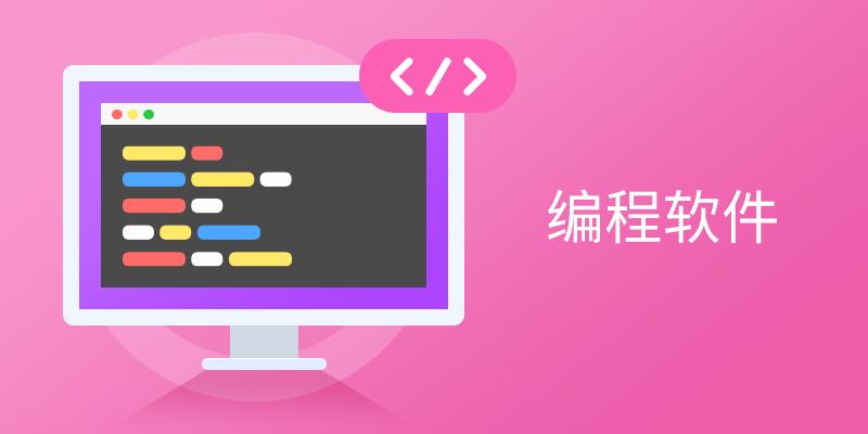 编程软件