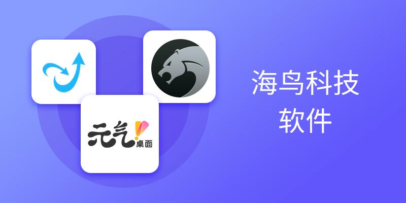 海鸟科技软件