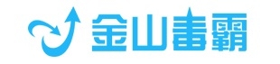 金山毒霸最新版