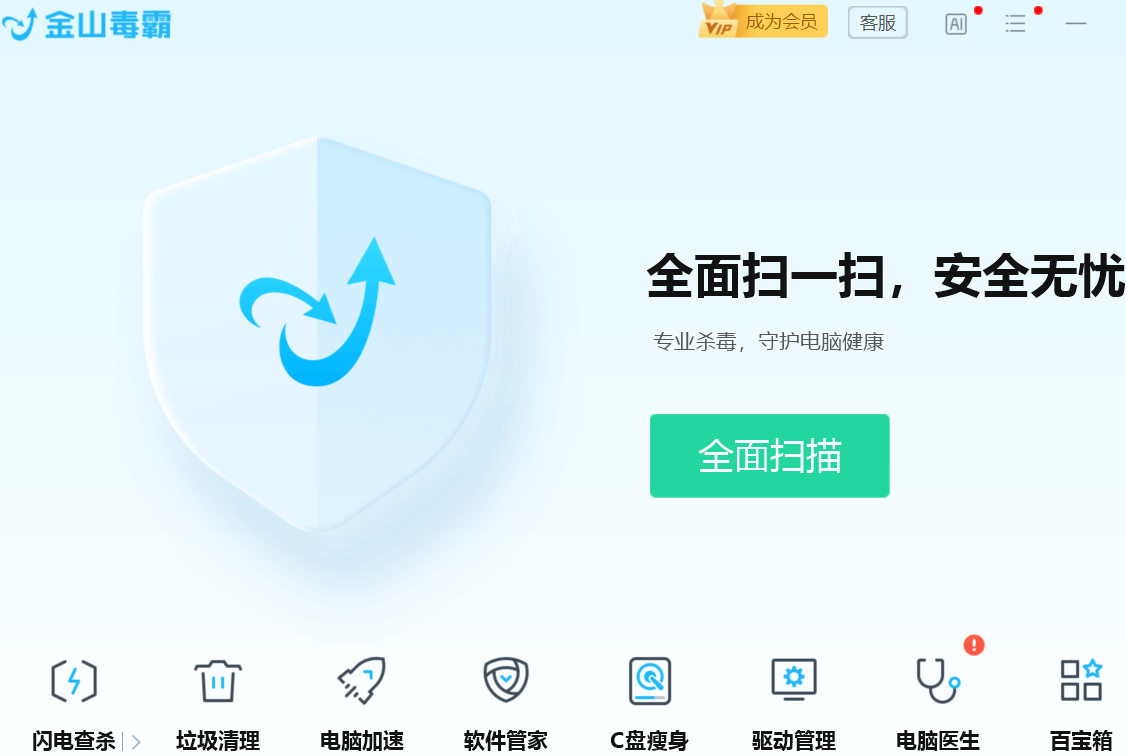 金山毒霸最新版