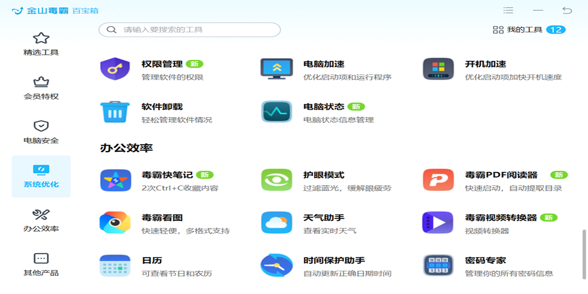 金山毒霸截图9