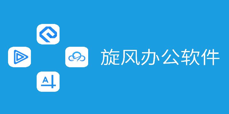 旋风办公软件