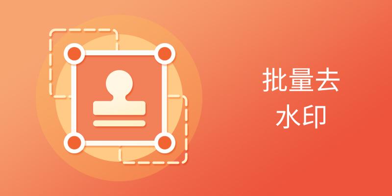 批量去水印软件